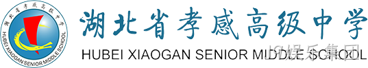 湖北省孝感高级中学