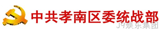 中共孝感市孝南区委统一战线工作部
