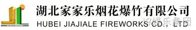 湖北家家乐烟花爆竹有限公司