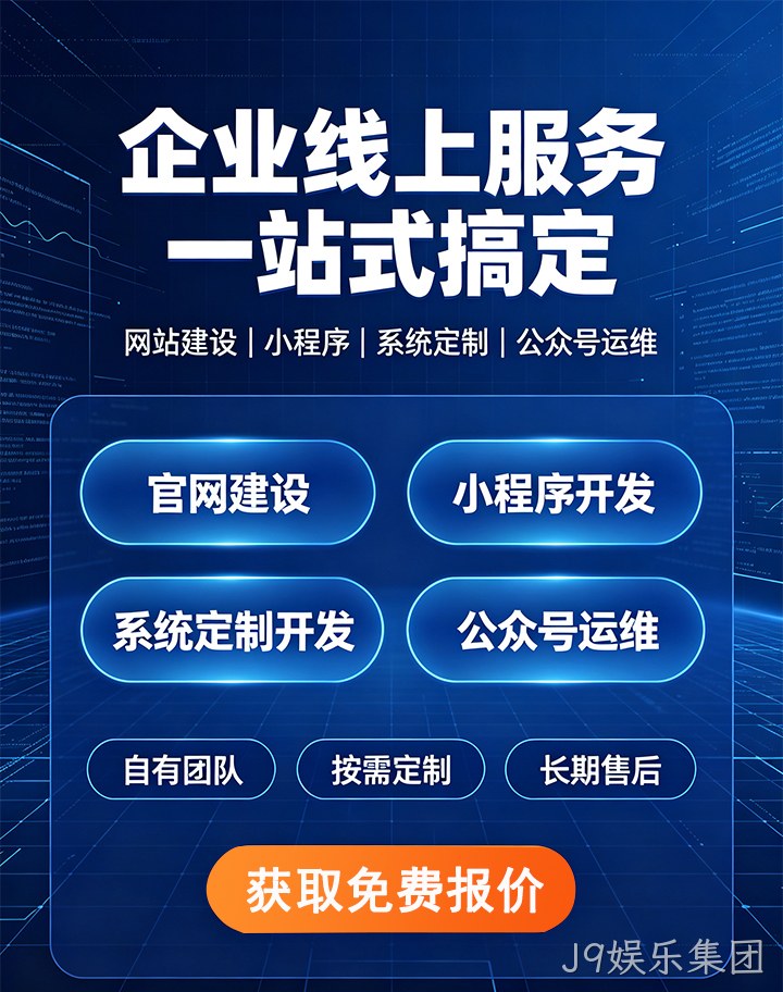 J9娱乐集团企业应用开发